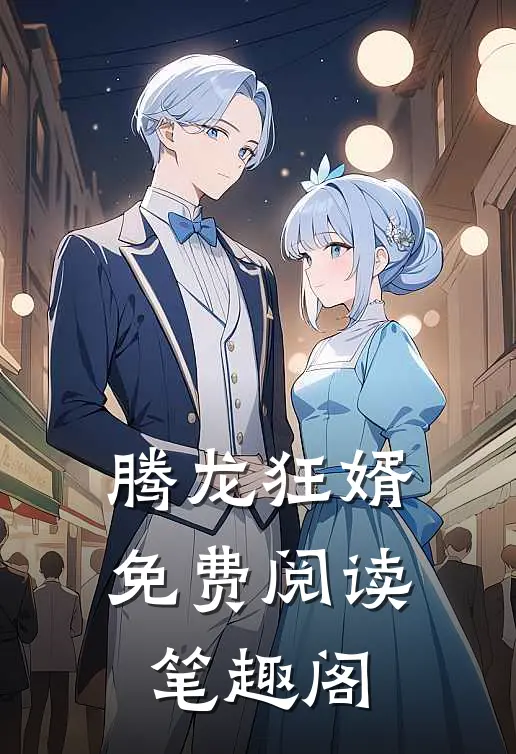 腾龙狂婿免费阅读笔趣阁