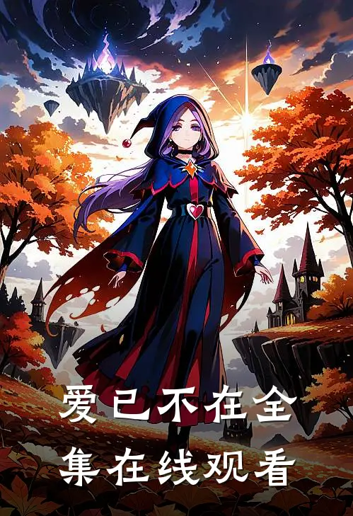 爱已不在 全集在线观看