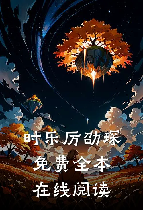 时乐厉劭琛免费全本在线阅读