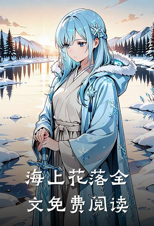 海上花落全文免费阅读