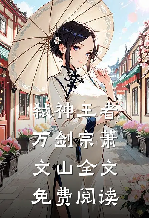 弑神王者万剑宗萧文山全文免费阅读