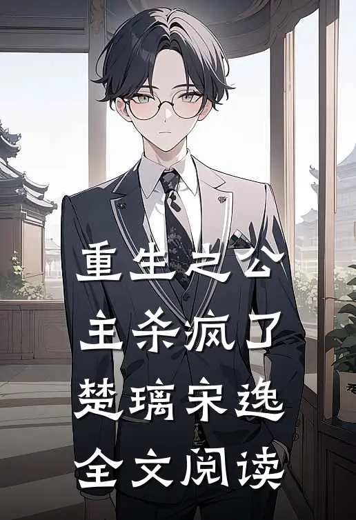 重生之公主杀疯了楚璃宋逸全文阅读