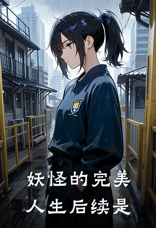 妖怪的完美人生后续是