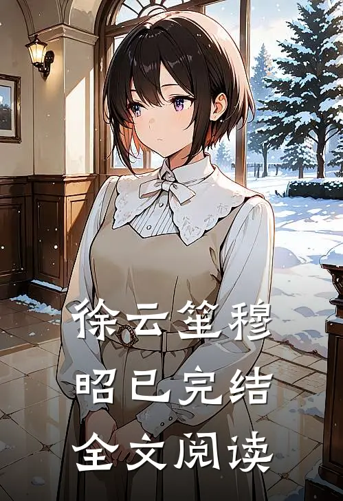 徐云笙穆昭已完结全文阅读