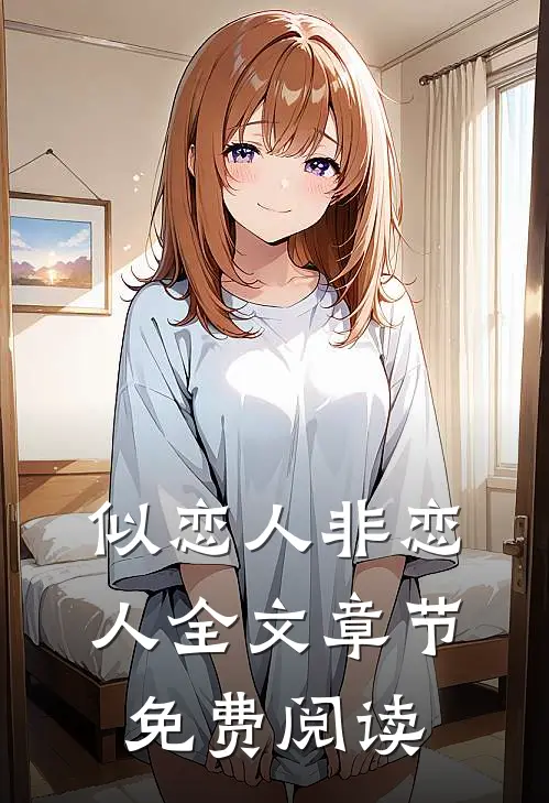 似恋人非恋人全文章节免费阅读