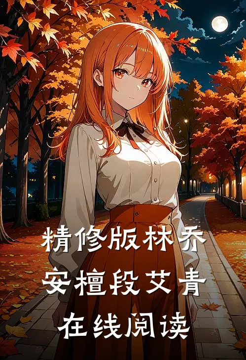 精修版林乔安檀段艾青在线阅读