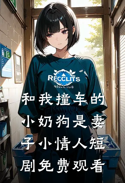 和我撞车的小奶狗是妻子小情人短剧免费观看