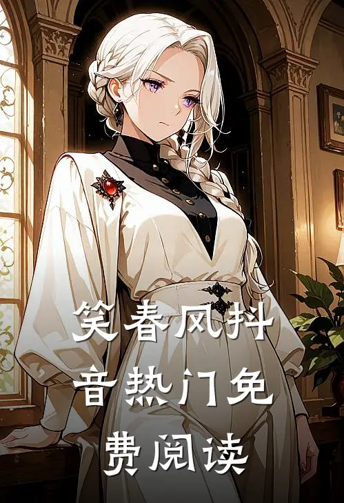 笑春风抖音热门免费阅读