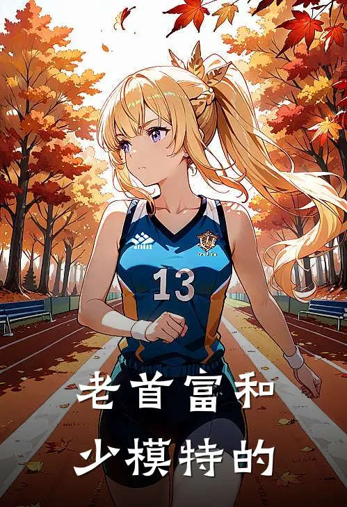 老首富和少模特的