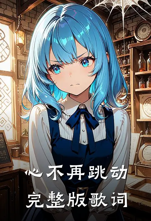 心不再跳动完整版歌词