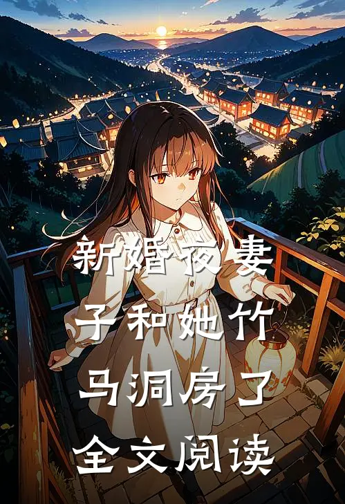 新婚夜妻子和她竹马洞房了全文阅读