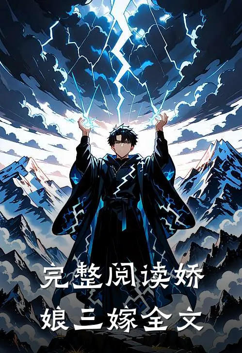 完整阅读娇娘三嫁全文