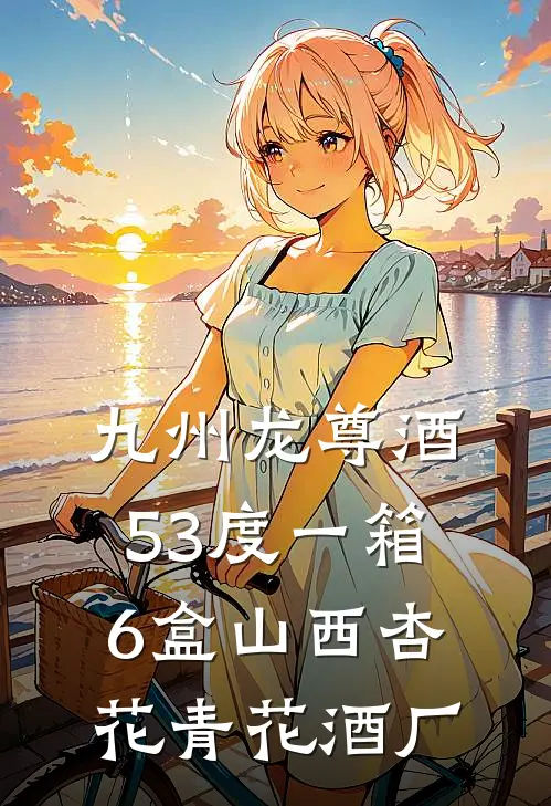 九州龙尊酒53度一箱6盒山西杏花青花酒厂