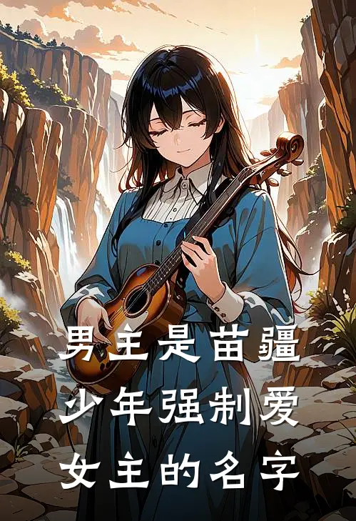 男主是苗疆少年强制爱女主的名字