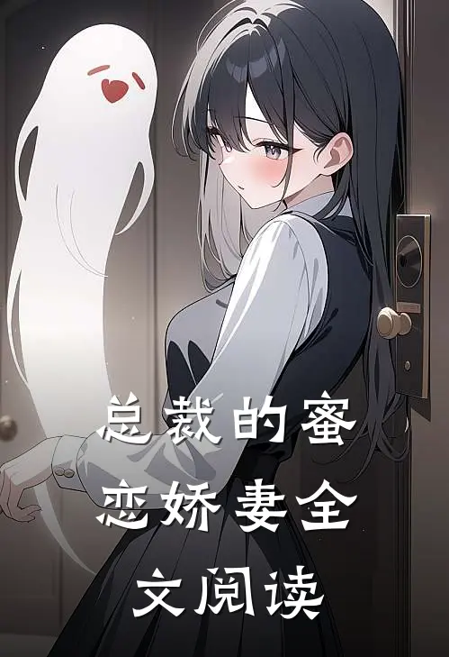 总裁的蜜恋娇妻全文阅读