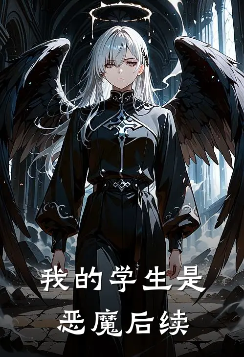 我的学生是恶魔后续