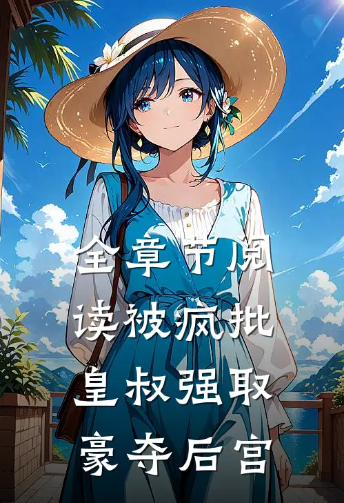 全章节阅读被疯批皇叔强取豪夺后宫