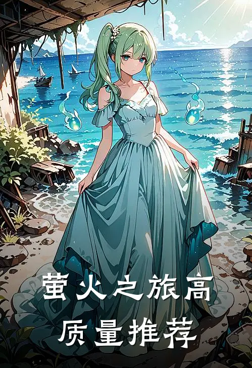 萤火之旅高质量推荐