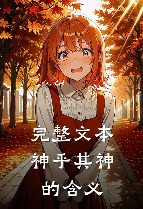 完整文本神乎其神的含义