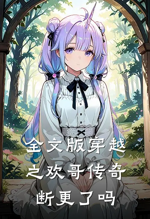全文版穿越之欢哥传奇断更了吗