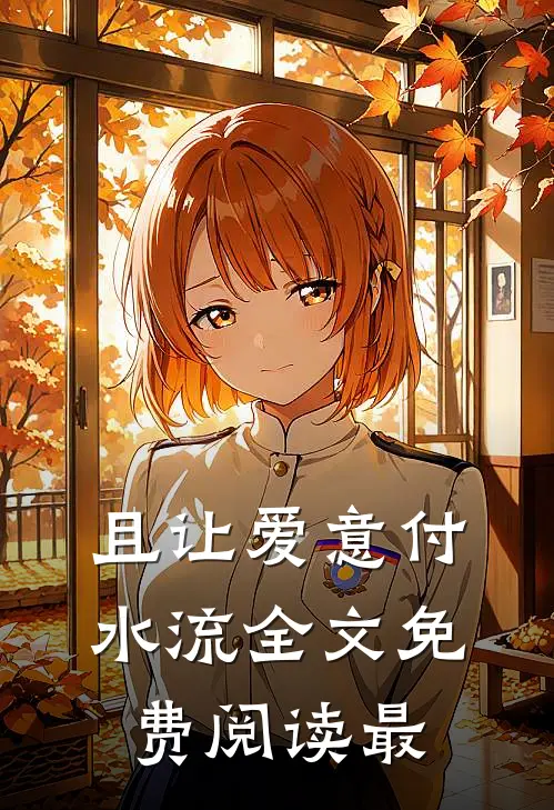 且让爱意付水流全文免费阅读最
