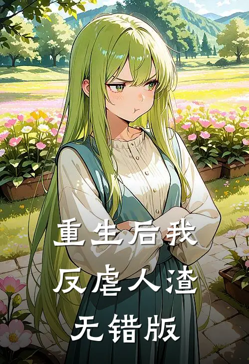 重生后我反虐人渣无错版