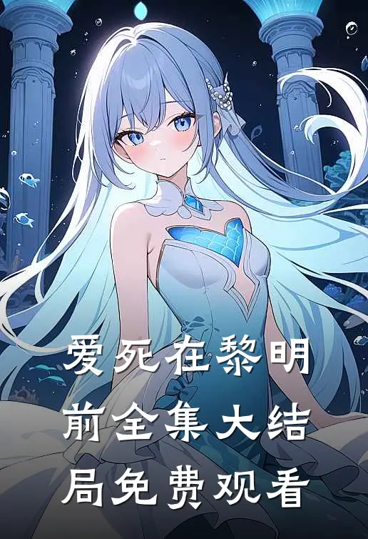 爱死在黎明前全集大结局免费观看