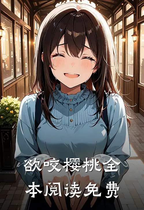 欲咬樱桃全本阅读免费
