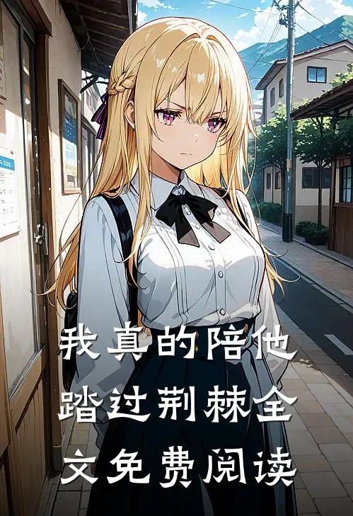 我真的陪他踏过荆棘全文免费阅读