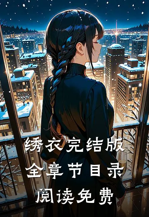 绣衣完结版全章节目录阅读免费