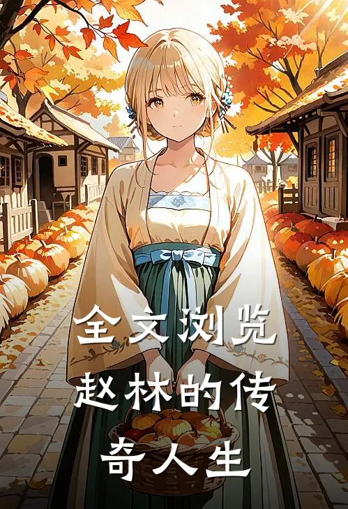 全文浏览赵林的传奇人生
