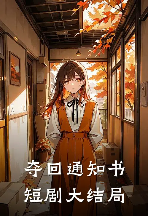 夺回通知书短剧大结局