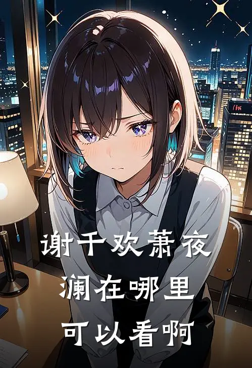 谢千欢萧夜澜在哪里可以看啊
