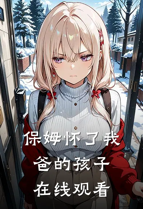 保姆怀了我爸的孩子在线观看