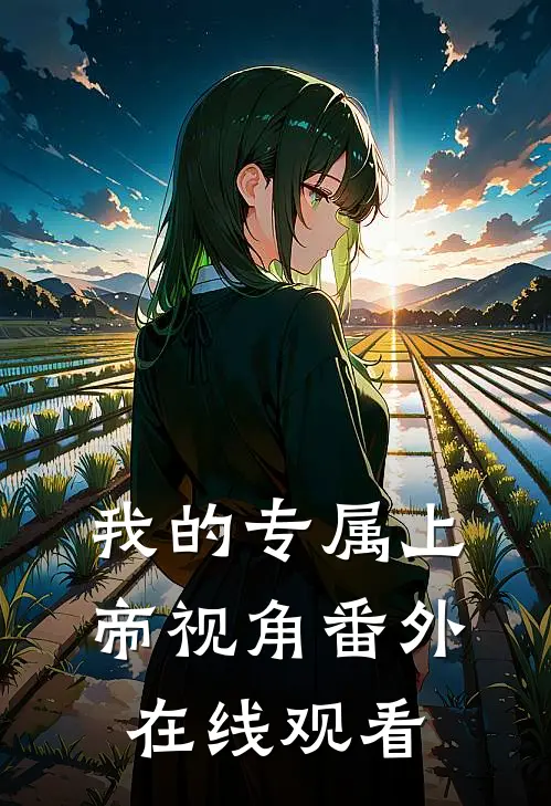 我的专属上帝视角 番外在线观看