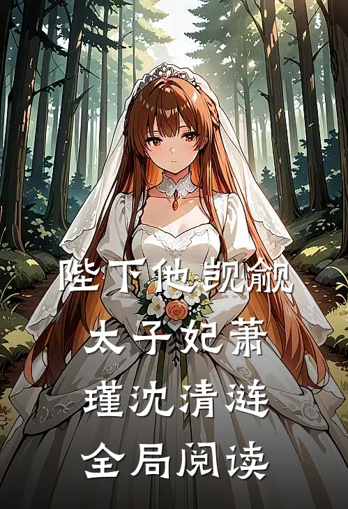 陛下他觊觎太子妃萧瑾沈清涟全局阅读