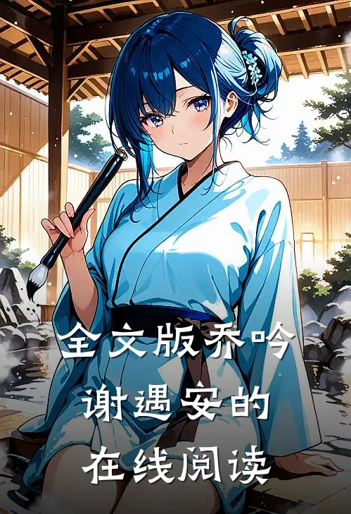 全文版乔吟谢遇安的在线阅读