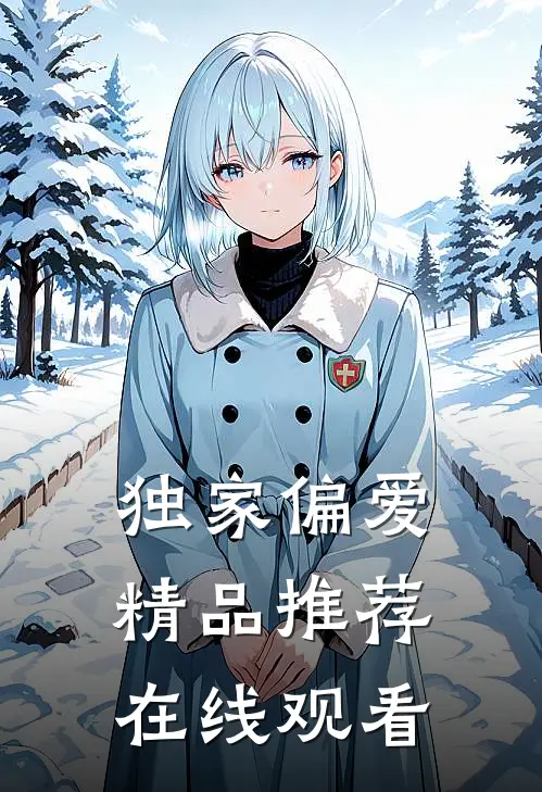 独家偏爱精品推荐在线观看