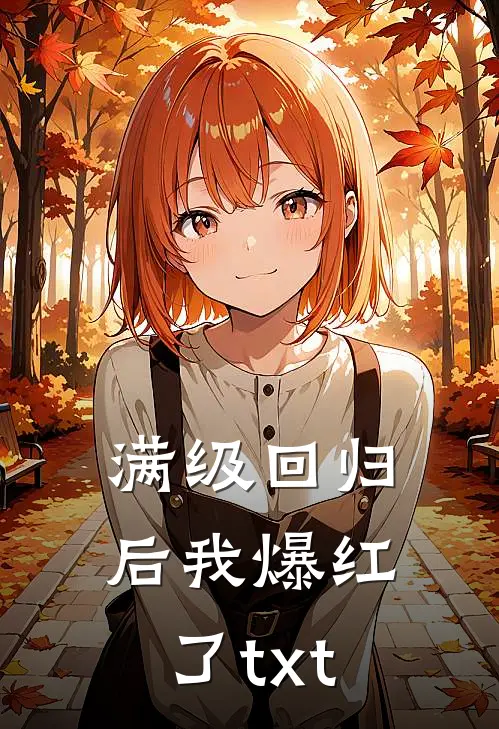 满级回归后我爆红了txt