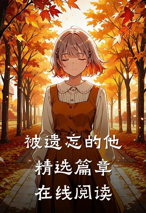 被遗忘的他精选篇章在线阅读