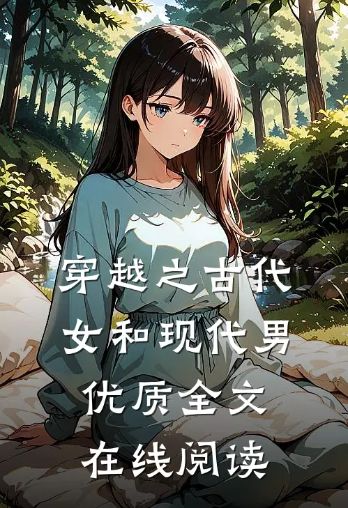 穿越之古代女和现代男优质全文在线阅读