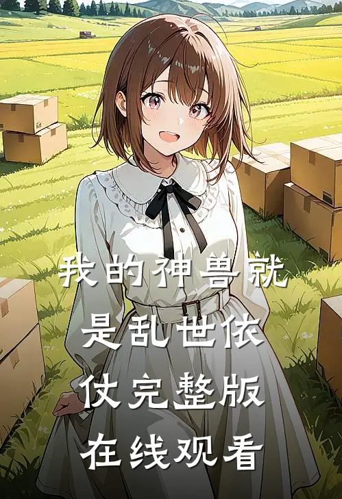 我的神兽就是乱世依仗完整版在线观看