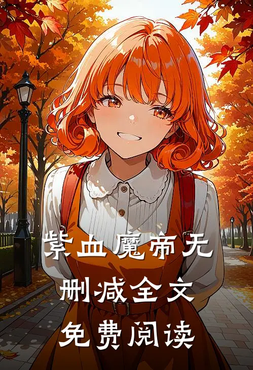 紫血魔帝无删减全文免费阅读