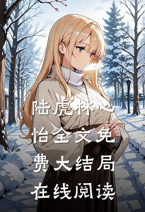 陆虎林心怡全文免费大结局在线阅读