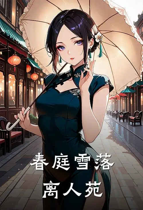 春庭雪落离人苑