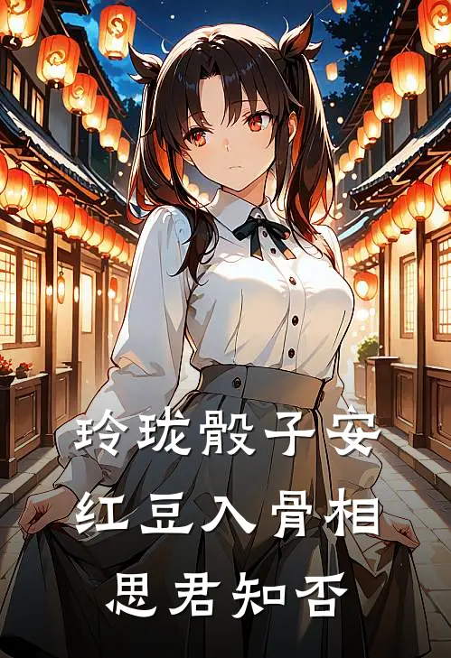 玲珑骰子安红豆入骨相思君知否