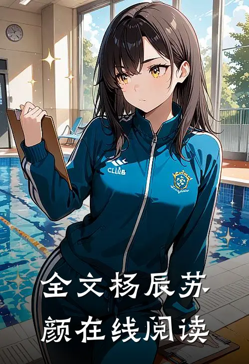 全文杨辰苏颜在线阅读