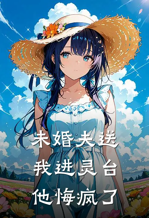 未婚夫送我进灵台,他悔疯了怎么办