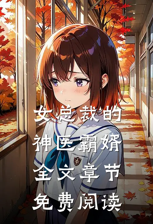 女总裁的神医霸婿全文章节免费阅读