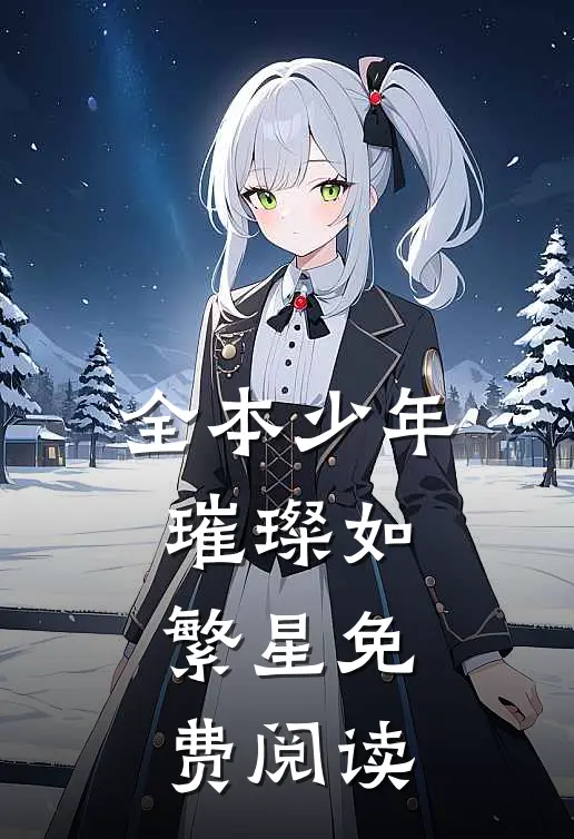 全本少年璀璨如繁星免费阅读